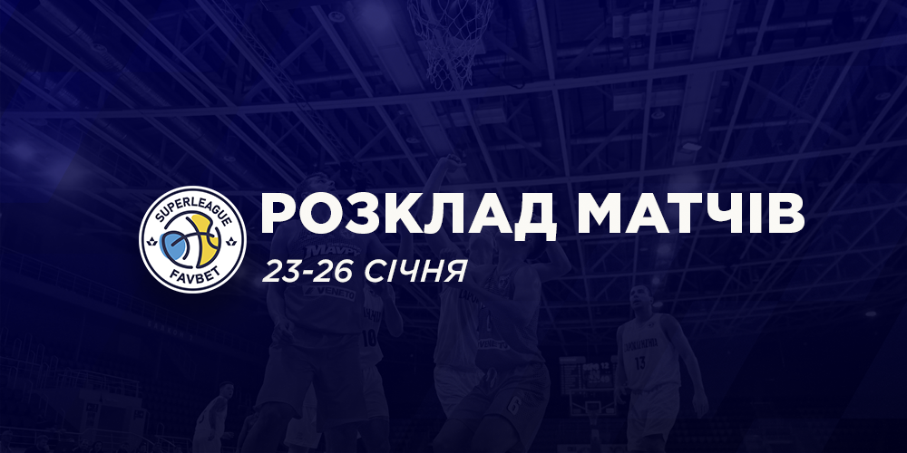 Суперліга Favbet: розклад трансляцій 23-26 січня